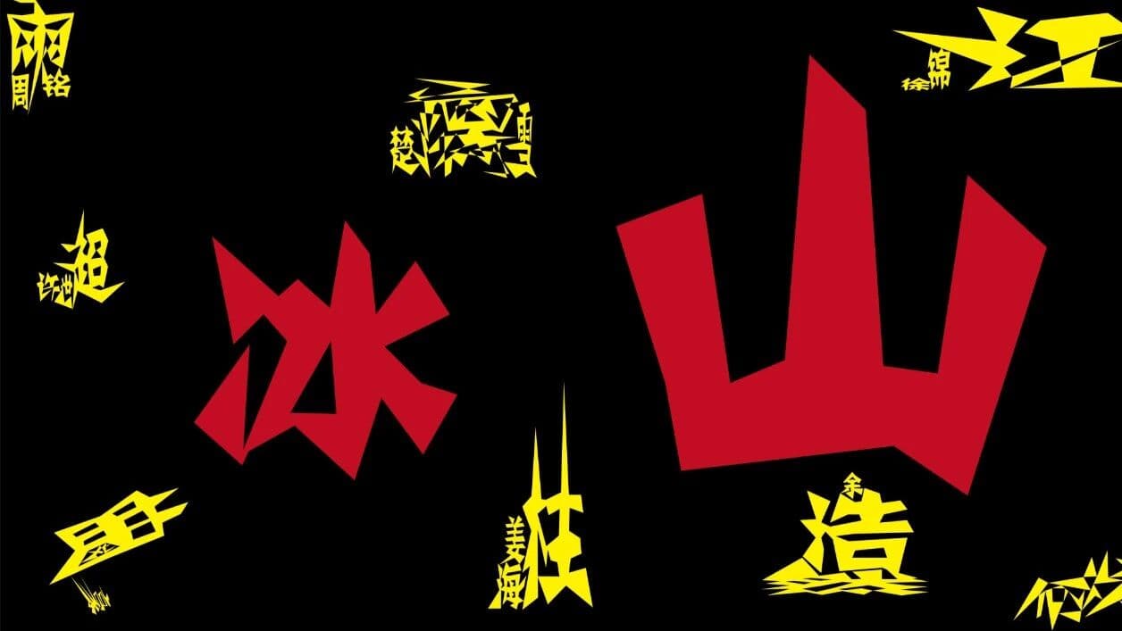 北风剧社｜《冰山》预告