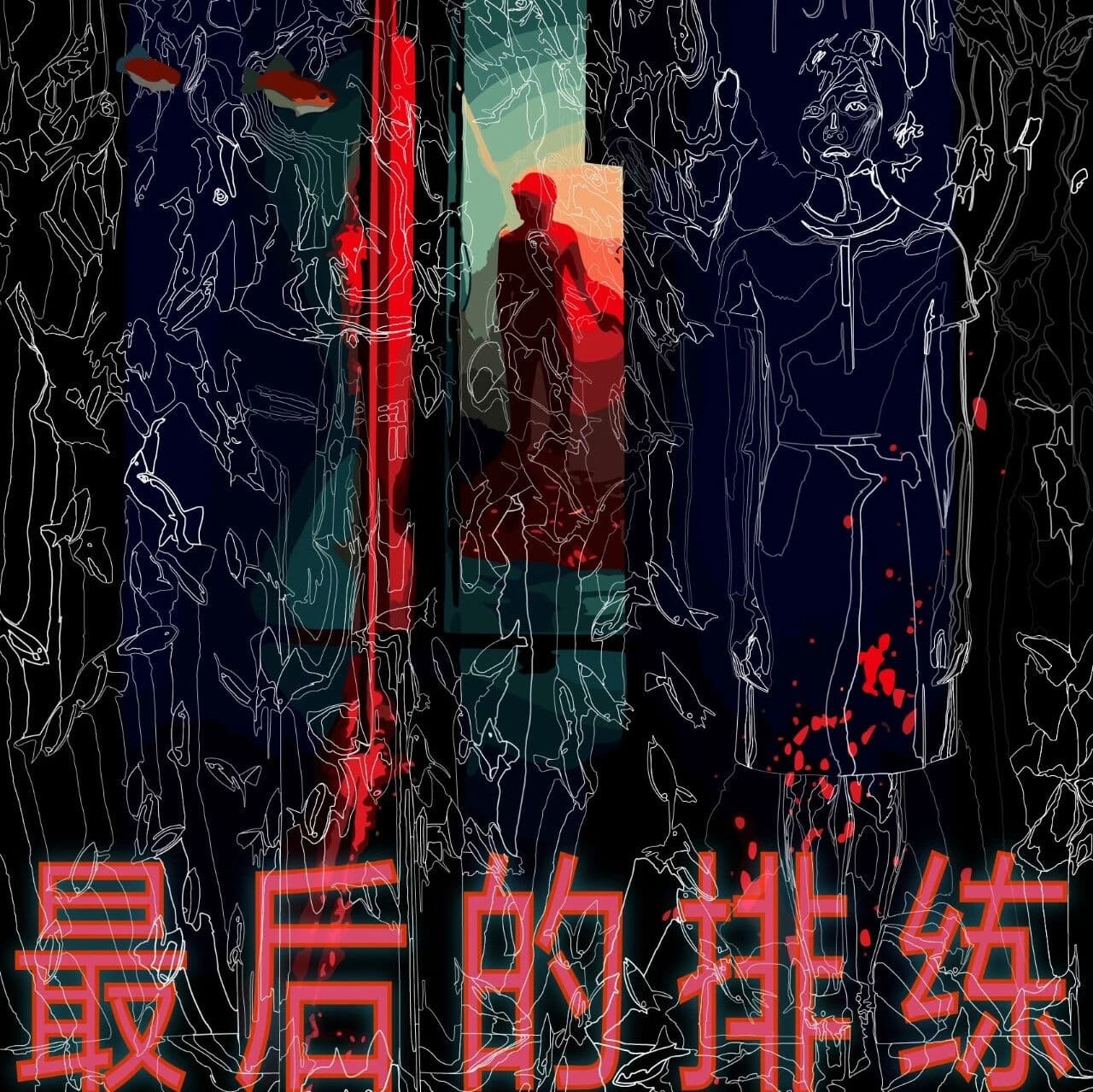 公众号文章《最后的排练》封面