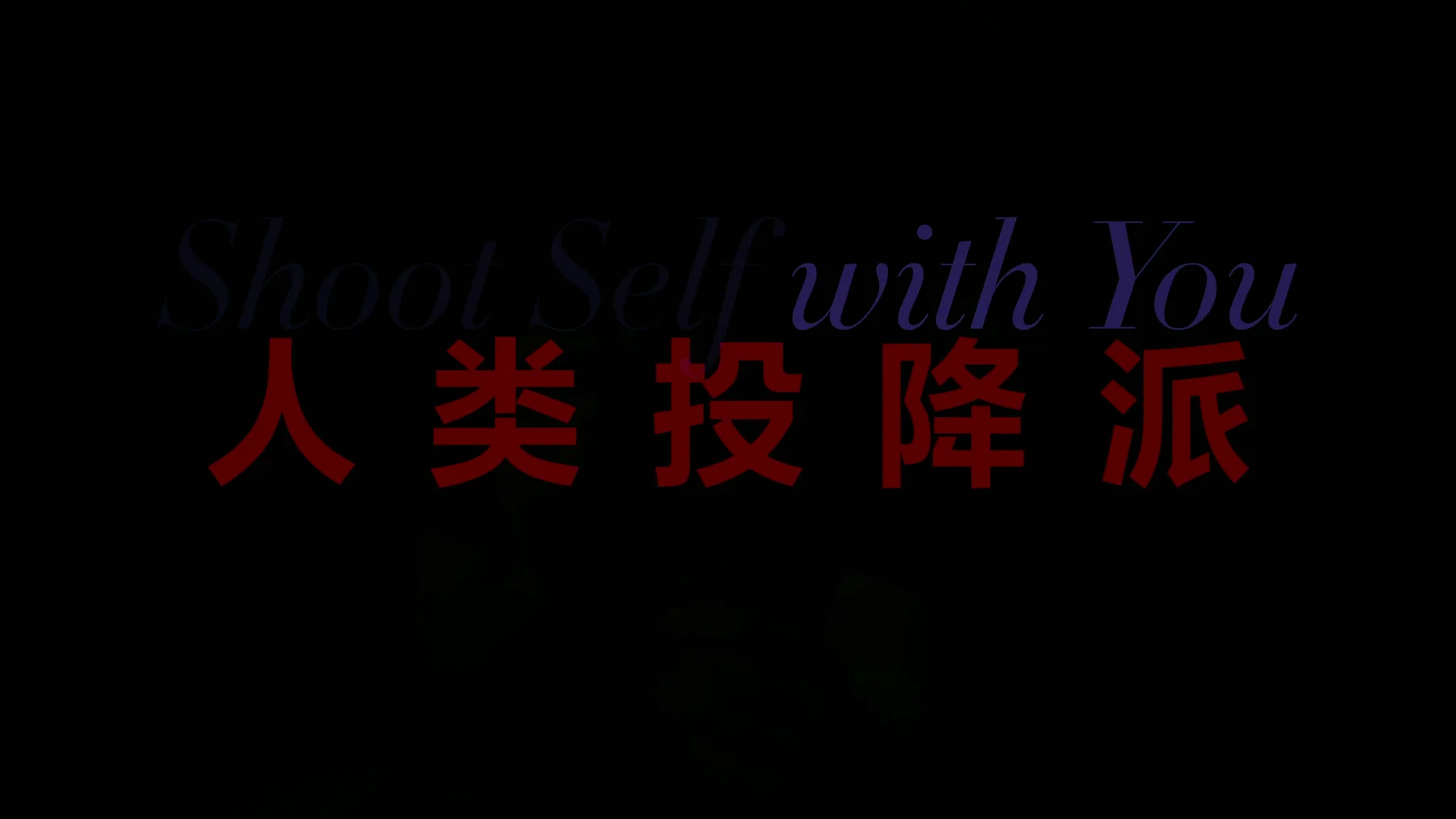 《人类投降派》研究图像