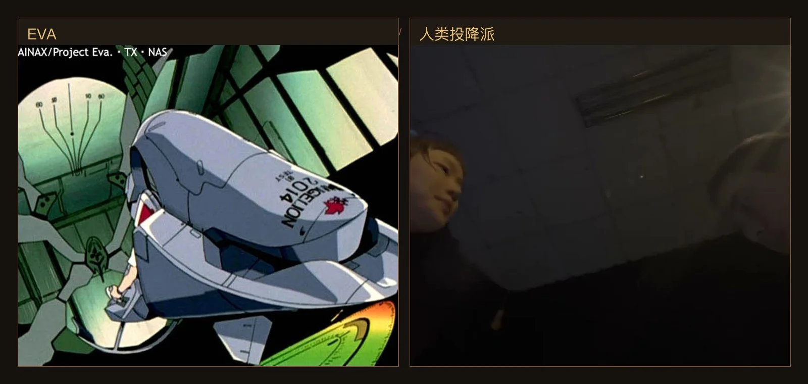 左边,EVA 把人接进驾驶舱;右边,《人类投降派》没有驾驶舱,只剩低角度的光、人和等待。机器不再站在面前,它变成了现场的空气。EVA 图源:EvaGeeks;《人类投降派》图源:本地 still 库。